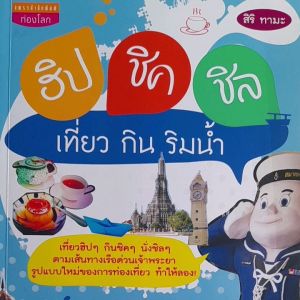 หนังสือหายาก ฮิป ชิค ชิล เที่ยว กิน ริมน้ำ..เที่ยวฮิปๆ กินชิคๆ นั่งชิลๆ ตามเส้นทางเรือด่วนเจ้าพระยา รูปแบบใหม่ของการท่องเที่ยว ท้าให้ลอง หนังสือฮิปชิคชิล - Lazada