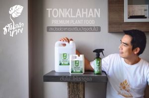 ปุ๋ย TONKLAHAN ไม้ด่าง ไม้ประดับ ไม้ฟอกอากาศ กระบองเพชร แตกยอดไว ใบใหม่มาเร็ว กระตุ้นการเจริญเติบโต ต้นแข็งแรง ใบเงางาม ดูสดชื่น ขนาด 500ml