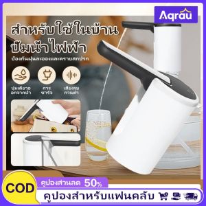 Aqrau 【จัดส่งจากประเทศไทย🚚】💦💦💦ปั๊มน้ำไฟฟ้าในครัวเรือนขนาดเล็กเครื่องจ่ายน้ำชาร์จ USB ปั๊มน้ำอัตโนมัติปั๊มน้ำถัง💦💦💦【ส่งเร็วพิเศษ!】