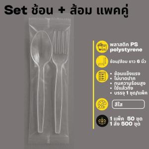 [ยกลัง 500 ชุด] ชุดช้อนส้อมพลาสติก (ห่อฟิล์ม OPP) พลาสติก PS ขนาด 6 นิ้ว