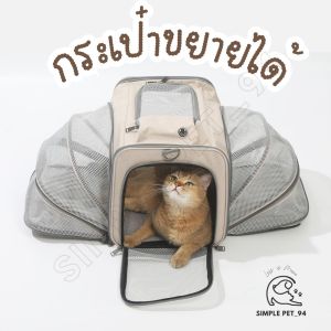 SP94 กระเป๋าแมว กระเป๋าหมา ขยายได้ 2 ฝั่ง แผ่นรองหนานั่งสบาย หิ้วได้หลายแบบ มีสายสะพายแถมให้ ทรงสวย น่ารักมาก