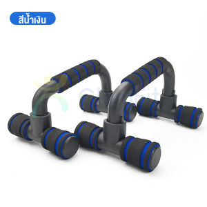 GF. บาร์วิดพื้น อุปกรณ์วิดพื้น Push up stand อุปกรณ์ช่วยวิดพื้น เสริมกล้าม ออกกำลังกาย  วิดพื้นอุปกรณ์ฝึกความแข็งแรง
