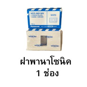 ยกกล่อง หน้ากาก ฝาพานาโซนิค  Panasonic 1 - 6ช่อง