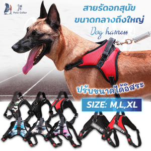 สายรัดอกสุนัข สายจูงสุนัข เสื้อพยุงอกสุนัข เสื้อหมาใหญ่ เสื้อสุนัขใหญ่ สายจูงหมาใหญ่ เสื้อน้องหมา เสื้อสุนัข เสื้อหมา ji pets collar