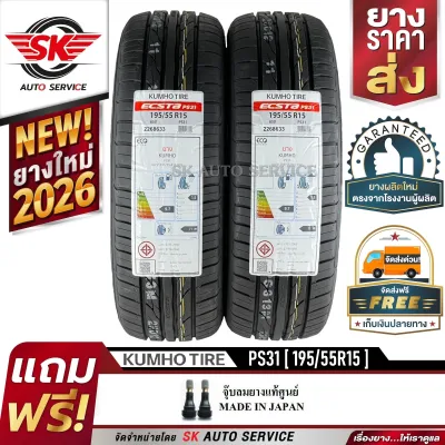 KUMHO ยางรถยนต์ 195/55R15 (ล้อขอบ 15) รุ่น ECSTA PS31 2 เส้น (ใหม่กริ๊ปปี2026)