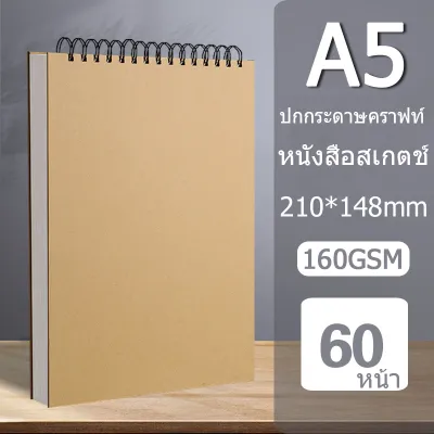 สมุดวาดรูป กระดาษวาดรูป สมุดสเก็ตภาพ สมุดวาดรูป a4/a5 sketch book สมุดภาพร่างมืออาชีพ 160GSM / 30 แผ่น