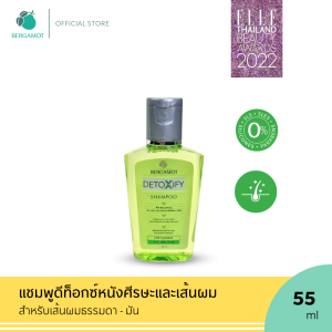 BERGAMOT® Detoxify Shampoo ( For Normal and Oily Hair) 55ml. แชมพูดีท็อกซ์ (สำหรับหนังศีรษะธรรมดา-มัน)