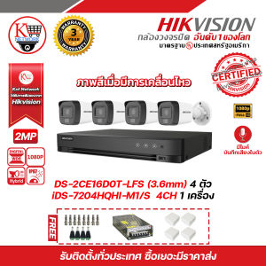HIKVISION ชุดกล้องวงจรปิดความละเอียด 2 Megapixel (1080P) DS-2CE16D0T-LFS LENS 3.6 MM (IR) 30M 4 ตัว เครื่องบันทึก 4 ช่อง iDS-7204HQHI-M1/S 1 ตัว แถมฟรี Power Supply 10A x 1 ตัว BNC F-TYPE
