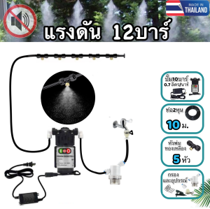 ชุดพ่นหมอก รับประกัน เงียบ หัวพ่นหมอก ทองเหลือง หมอกละเอียดสะใจใช้ปั๊มแรงดัน10บาร์ มีไส้กรอง