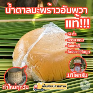 [1 กิโลกรัม] น้ำตาลมะพร้าวอัมพวาแท้ ดั้งเดิม ปลอดสาร ไม่ผสมน้ำตาลทราย จากเกษตรกร อัมพวา
