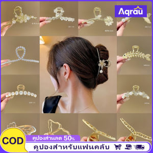 Aqrau ส่วนลด50%🔥ใหม่ แฟชั่นเกาหลี ทอง กิ๊บหนีบผม เครื่องประดับผมประดับมุกหรูหรา พอดีนางน่ารัก