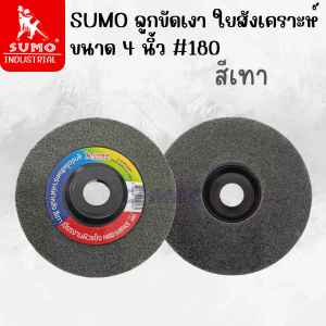 SUMO ลูกขัดเงา ใยสังเคราะห์ ขนาด 4 นิ้ว