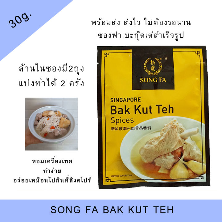 📣พร้อมส่ง SONGFA ซงฟา บะกุ๊ดเต๋ สำเร็จรูป พร้อมปรุง BAK KUT TEH