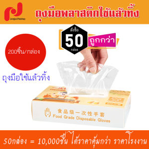 แพค 50กล่อง (10000ชิ้น) ถูกกว่า! ถุงมือแบบกล่อง 200ชิ้น ถุงมือใช้แล้วทิ้ง Food Grade Disposable Gloves