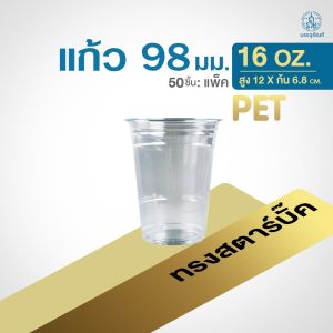 แก้วพลาสติก แก้วPET และ ฝา 98 มม. แพค 50 ชิ้น