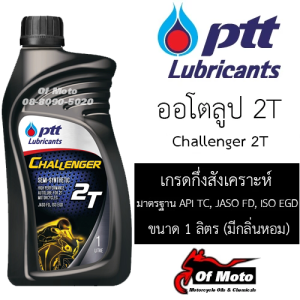 PTT Challenger 2T (ออโตลูป กลิ่นหอม)