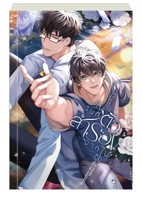 ในวันที่ตัวสำรองจากไป เล่ม 3