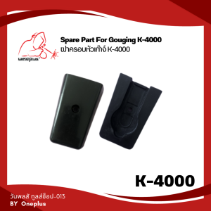 Cover for Arc Gouging Torch K-4000 ฝาครอบหัวเก๊าจ์ WELDPLUS