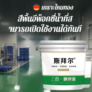 3in1 สีทาพื้นปูน สีอีพ็อกซี่ สีรองพื้นอีพ็อกซี่สูตรน้ำ หลังคา ทาสนามกีฬา ทาปูน กันน้ําได้ กันฝนและกันน้ํา สีทาพื้น