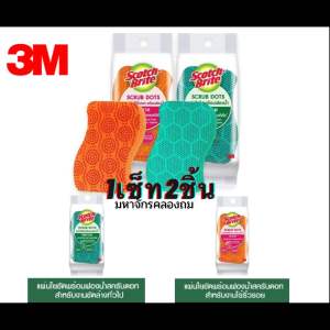 ฟองน้ำขัด Scotch-Brite® 3M Set แบบ ScrubDot แบบ Non-Scratch ราคาที่เหมาะสม 1 ชิ้น Heavy Duty