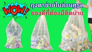 ถุงตาข่ายไนล่อนหูรูดตาถี่ สีขาว ขนาด 105 x 140 ซม. ถุงตาข่ายใส่ขวดน้ำ ถุงตาข่ายใส่ขยะรีไซเคิล