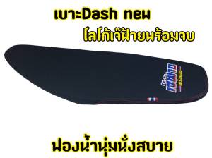 งานเกรดดี โลโก้เจ้ฝ้ายพร้อมจบ เบาะปาด Dash แดช ใหม่ ผ้าเรียบ อย่างดี ทรงสวย