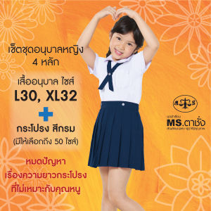 MS ตาชั่ง เช็ตชุดนักเรียนอนุบาลหญิง 4 หลัก (เสื้อไซส์ L30XL32+กระโปรง 50 ไซส์) สีกรม