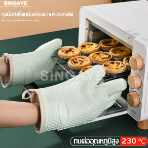Singaye ถุงมือซิลิโคน ถุงมือกันร้อน Heat resistant gloves ถุงมือทำอาหาร ถุงมืออบขนมปัง ถุงมือกันความร้อน ถุงมือยางซิลิโคน ทำจากซิลิโคนกันความร้อน
