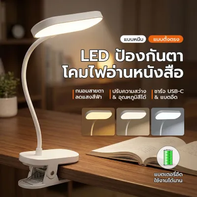 โคมไฟอ่านหนังสือ LED ถนอมสายตา ปรับแสง 3 สี ก้านงอ 360° หนีบได้ตั้งได้ ชาร์จ USB-C ใช้แต่งหน้าได้ พร้อมส่งจากไทย