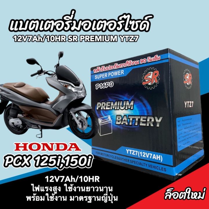 แบตเตอรี่ 12V7Ah มอเตอร์ไซค์ PCX125 PCX150 ทุกรุ่น พีซีเอ็กซ์125
