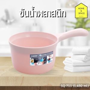ขันน้ำ ขั้นตักน้ำพลาสติก กระบวยตักน้ำมีด้ามจับ KEYWAY ความจุ 1450 ml. รุ่น SQ-711