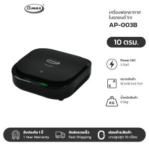 Gmax เครื่องฟอกอากาศในรถยนต์ Car Air Purifier รุ่น AP-003 เครื่องฟอกอากาศ Ionizer Negative Ion กรองฝุ่น ควัน กลิ่น
