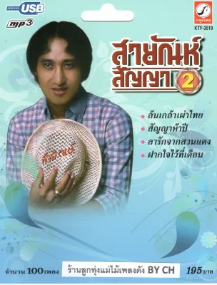 เพลงลูกทุ่ง USB- MP.3 สายัณห์ สัญญา 2 # KTF-3519 # เพลงลูกทุ่งไทย สินค้ามีลิขสิทธิ์