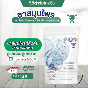 เบญจาชาสมุนไพร ต่อมลูกหมาก สูตรตำรับไทย ชาผู้ชาย บำรุงสุขภาพ  ต่อมลูกหมาก บำรุงสุขภาพ แก้ปัสสาวะบ่อย ชาผู้ชาย สมุนไพรไทย