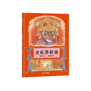 FORMINDS Children Story Book 精装正版 老鼠娶新娘 传统民间传说故事绘本 儿童绘本 宝宝故事书 图画书 启蒙阅读 民俗经典故事