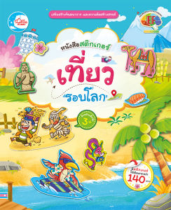 หนังสือสติกเกอร์ เที่ยวรอบโลก