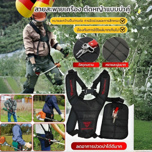 สายสะพายเครื่องตัดหญ้า บ่าคู่แบบหนา รุ่นเสื้อกั๊ก ตัดหญ้า หนานุ่มใส่สะบาย สายสะพาย เครื่องตัดหญ้า ชิ้นส่วนเครื่องตัดหญ้า