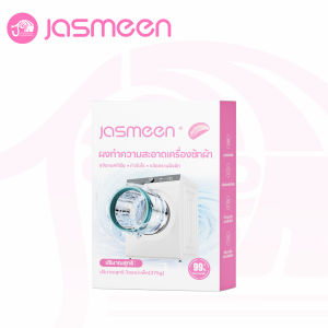 JASMEEN กลิ่มหอมลาเวนเดอร์ น้ำยาล้างเครื่องซักผ้า ขจัดเชื้อรา ตะกรัน ใช้ง่าย ไม่ต้องแช่