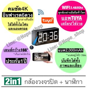 ร้านไทย ส่งไว ใหม่ล่าสุด2024 📹2in1 กล้องนาฬิกา ชัด4K กล้องแอบถ่าย  รองรับ Wifi ทั้ง2.4และ5GHz ใช้แอพ Tuya กล้องวงจรปิดไร้สาย กล้องสายลับ กล้องจิ๋ว spy camera กล้องนาฬิกาตั้งโต๊ะ mini clock camera กล้องสายลับ กล้องจิ๋วไร้สาย กล้องวงจรปิดไร้สาย