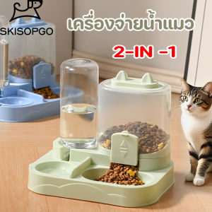 SKISOPGO เครื่องจ่ายน้ำแมว เครื่องให้อาหารอัตโนมัติ เครื่องให้อาหารสัตว์เลี้ยง ชามอาหาร แมว หมา อัตโนมัติ 2 in 1