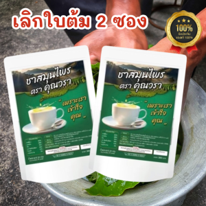 ชาคุณวราชาเลิกใบต้ม (ของแท้) ชาสมุนไพร เลิกใบต้ม  สูตรแพทย์แผนไทย บำรุงไต ลดการอ่อนเพลีย ลดความอยากใบต้ม