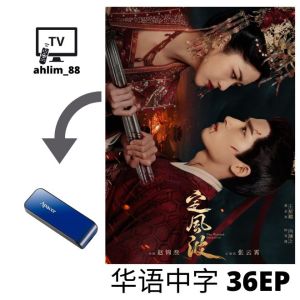 Pendrive China Drama 向涵之华语大陆剧 《仙台有树 + 定风波》 华语中字