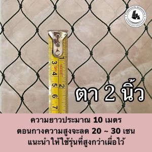 อวนล้อมไก่ ตาข่ายล้อมไก่ ตาข่าย-อวน-สีเขียวขี้ม้า ขนาดสูง1.5/1.7/2/2.5เมตร ยาว15-17เมตร ตาข่ายกันนก ตาข่ายกั้นนก ตาข่ายล้อมไก่ กรงไก่