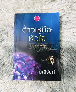 นิยาย ดาวเหนือหัวใจ โดย มณีจันท์ มือสอง