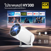 【Pocainoe】Xiaomi HY300 โปรเจคเตอร์ 4K WiFi/5G Android 11.0 รองรับการเชื่อมต่อ Bluetooth 1080P Projector สำหรับการมิเรอร์โทรศัพท์มือถือ Android/iOS อินเทอร์เฟซ HDMI/USB