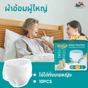 ใหม่ ผ้าอ้อมผู้ใหญ่ 10ชิ้น M/L/XL ระบายอากาศได้ดี ซึมซับเร็ว adult diapers