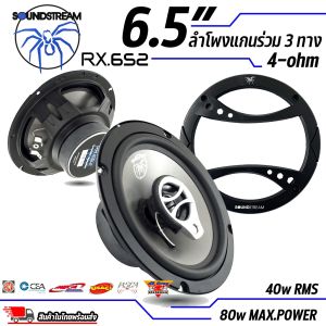 ลําโพงติดรถยนต์ 6.5นิ้ว SOUNDSTREAM รุ่นRX.652 ลำโพงแกนร่วม 3-Way กำลังขับ 80W ใช้แทนลำโพงเดิมติดรถได้ ไม่กินวัตต์ เสียงดี ราคาประหยัด เครื่องเสียงถ