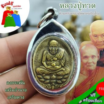 รูปจากผู้ขายบน Lazada: แถมฟรีสร้อยเชือก เหรียญรุ่นแรก หลวงปู่ดู่หลวงปู่ทวด พระพรหมปัญโญ วัดสะแก อยุธยา ปี 2532 เลี่ยมสแตนเลสอย่างดี ตั้งราคา ฿99 ขายแล้ว 198 ชิ้น