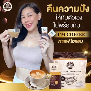 กาแฟไอแอม กาแฟ ลดจุกจิก คุมหิว เผาผลาญไขมัน 1 ห่อ 25ซอง