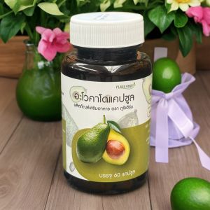 ภูรีเฮิร์บ อะโวคาโด แคปซูล Puree Herb ภูรี เฮิร์บ Avocado pu อโว ไขมันดี ไขมันเลว นอนหลับ อโวคาโด บ้านหมุน Avo LDL HDL 1 กระปุก 60 แคปซูล